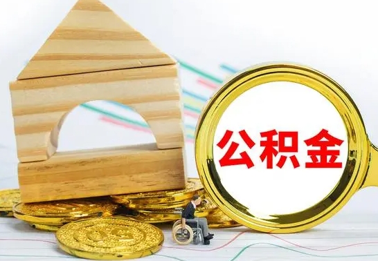 普洱公积金怎么全部取出（公积金怎样全取出来）
